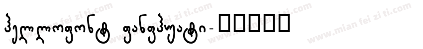 hellofont fanfhuati字体转换